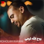 دانلود آهنگ ﺧﻮدﺧﻮری دلواپسی می ﻛﺎر ﻫﺮ ﺷﺐ از روح الله کرمی